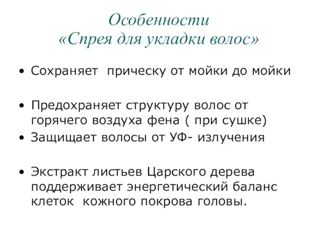 Особенности «Спрея для укладки волос» Сохраняет прическу от мойки до мойки