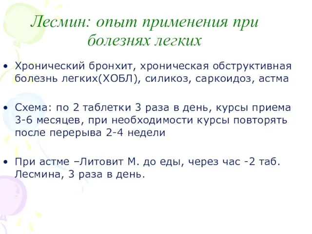 Лесмин: опыт применения при болезнях легких Хронический бронхит, хроническая обструктивная болезнь