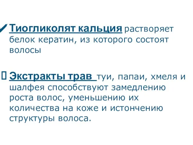 Тиогликолят кальция растворяет белок кератин, из которого состоят волосы Экстракты трав