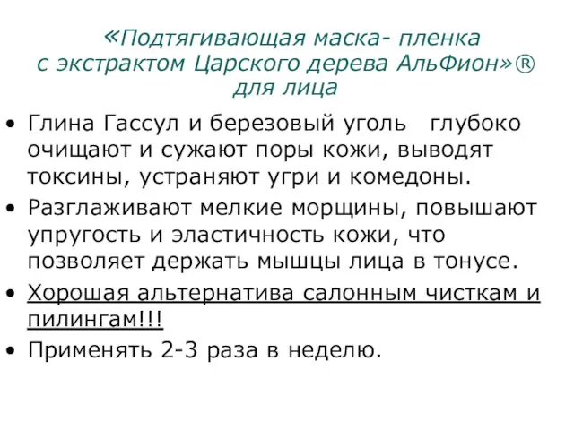 «Подтягивающая маска- пленка с экстрактом Царского дерева АльФион»® для лица Глина