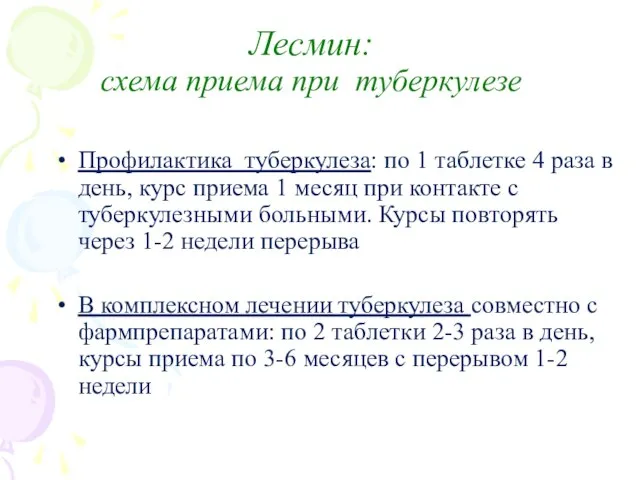 Лесмин: схема приема при туберкулезе Профилактика туберкулеза: по 1 таблетке 4