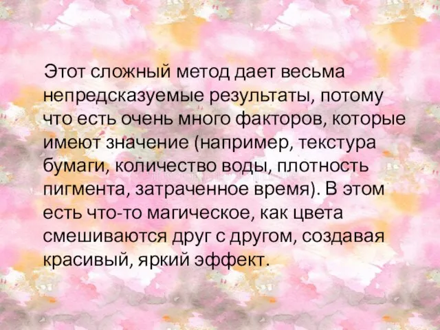 Этот сложный метод дает весьма непредсказуемые результаты, потому что есть очень