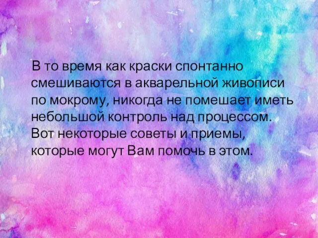 В то время как краски спонтанно смешиваются в акварельной живописи по