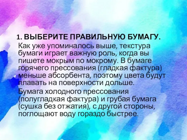 1. ВЫБЕРИТЕ ПРАВИЛЬНУЮ БУМАГУ. Как уже упоминалось выше, текстура бумаги играет