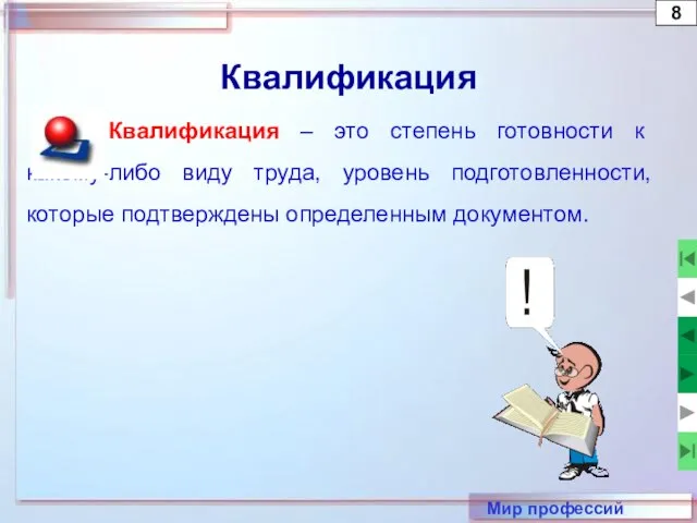 8 Квалификация Квалификация – это степень готовности к какому-либо виду труда,