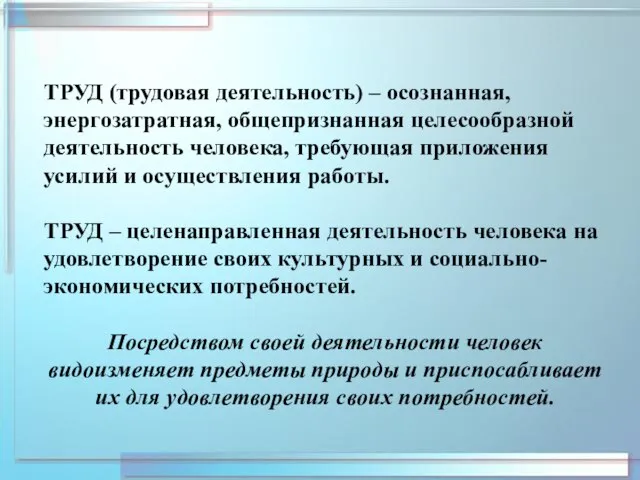 ТРУД (трудовая деятельность) – осознанная, энергозатратная, общепризнанная целесообразной деятельность человека, требующая