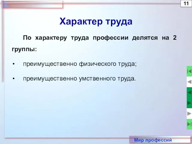 11 Характер труда По характеру труда профессии делятся на 2 группы: