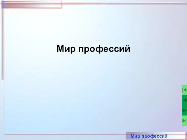 Мир профессий Мир профессий