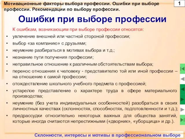 Мотивационные факторы выбора профессии. Ошибки при выборе профессии. Рекомендации по выбору