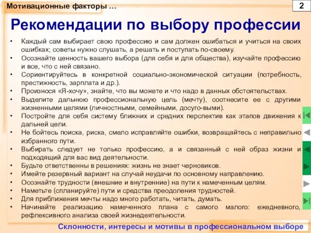 Мотивационные факторы … Рекомендации по выбору профессии Склонности, интересы и мотивы