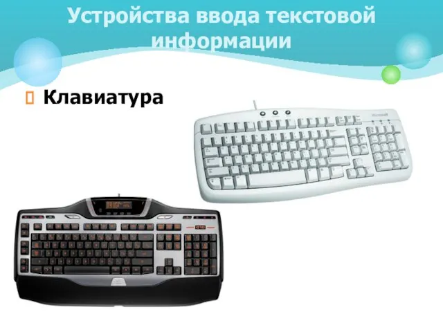 Клавиатура Устройства ввода текстовой информации