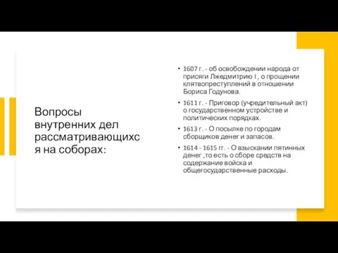 Вопросы внутренних дел рассматривающихся на соборах: 1607 г. - об освобождении