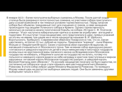 В январе 1613 г. более полутысячи выборных съехались в Москву. После