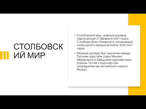 СТОЛБОВСКИЙ МИР Столбо́вский мир - мирный договор, подписанный 27 февраля 1617