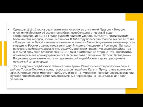 Однако в 1611-12 году в результате антипольских выступлений Первого и Второго