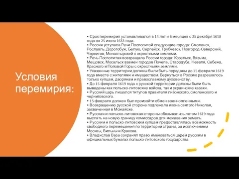 Условия перемирия: • Срок перемирия устанавливался в 14 лет и 6