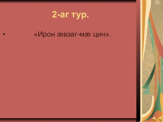 2-аг тур. «Ирон ӕвзаг-мӕ цин».