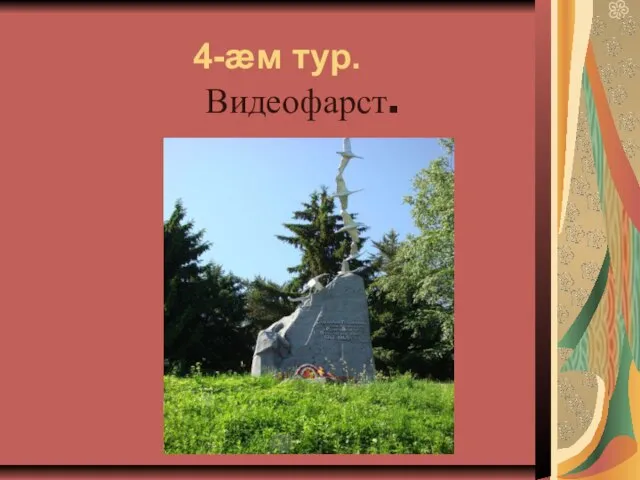 4-ӕм тур. Видеофарст.