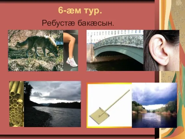 6-ӕм тур. Ребустӕ бакӕсын.