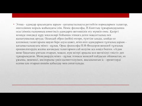 Этика - адамдар арасындағы қарым - қатынастылықты реттейтін нормалармен талаптар, өнегелікпен