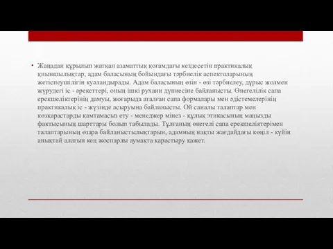 Жаңадан құрылып жатқан азаматтық қоғамдағы кездесетін практикалық қиыншылықтар, адам баласының бойындағы