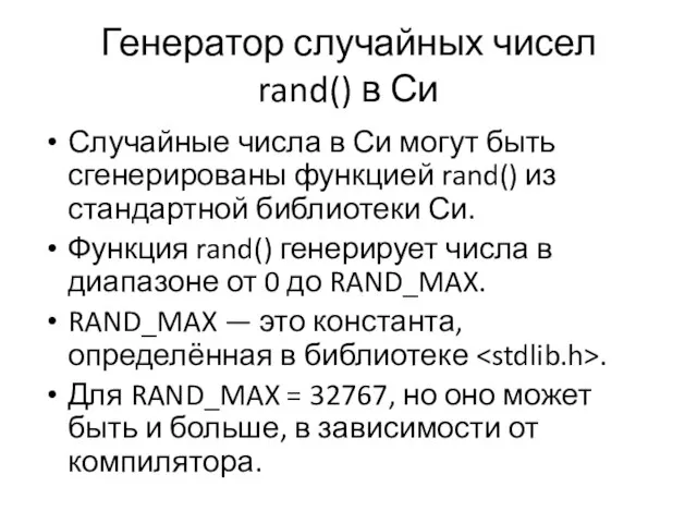 Генератор случайных чисел rand() в Си Случайные числа в Си могут
