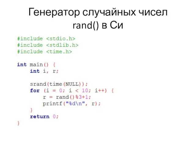 Генератор случайных чисел rand() в Си