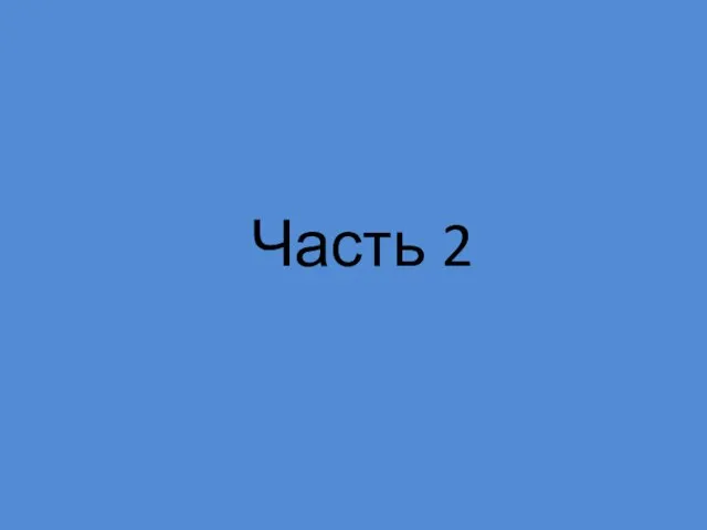 Часть 2