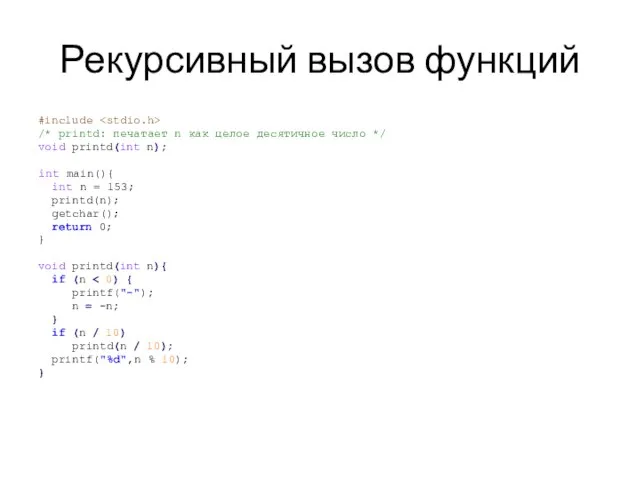 Рекурсивный вызов функций #include /* printd: печатает n как целое десятичное