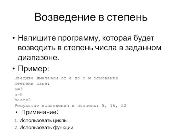 Возведение в степень Напишите программу, которая будет возводить в степень числа