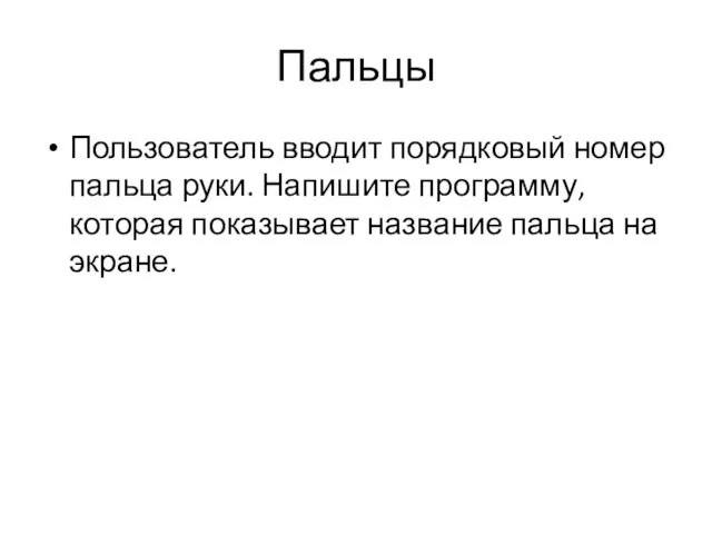 Пальцы Пользователь вводит порядковый номер пальца руки. Напишите программу, которая показывает название пальца на экране.