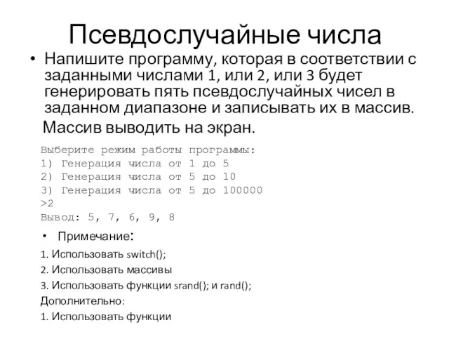 Псевдослучайные числа Напишите программу, которая в соответствии с заданными числами 1,