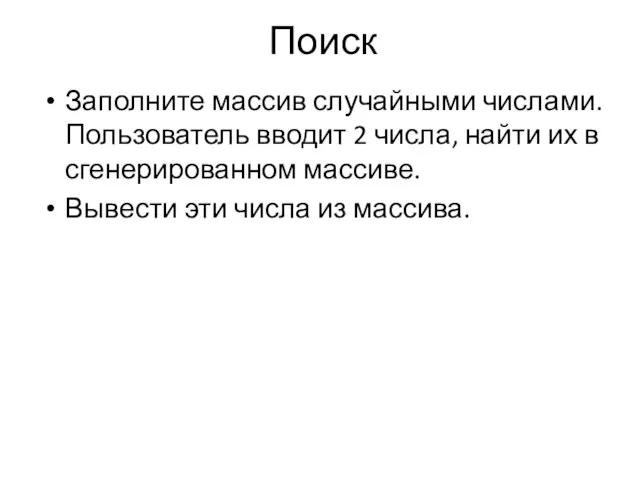 Поиск Заполните массив случайными числами. Пользователь вводит 2 числа, найти их