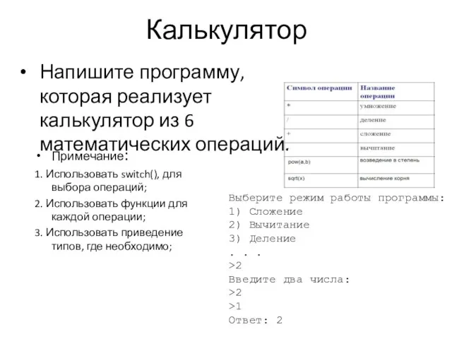 Калькулятор Примечание: 1. Использовать switch(), для выбора операций; 2. Использовать функции