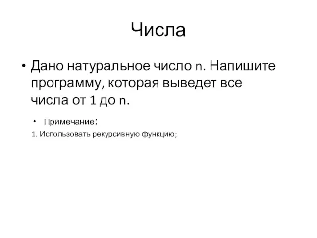 Числа Дано натуральное число n. Напишите программу, которая выведет все числа