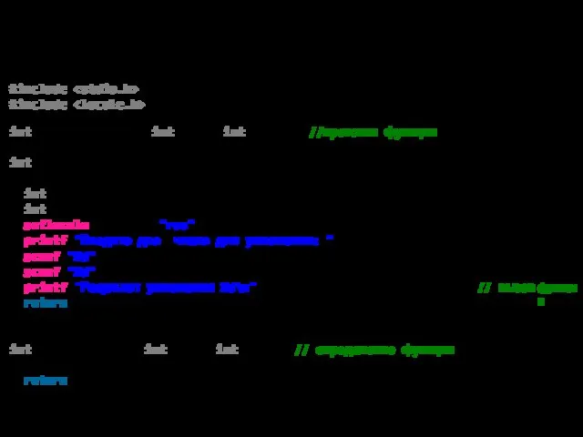 Функции #include #include int multiplication( int num1, int num2 ); //прототип