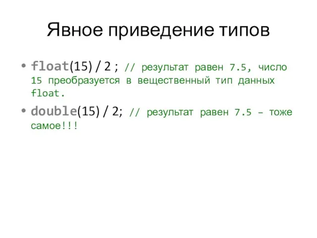Явное приведение типов float(15) / 2 ; // результат равен 7.5,