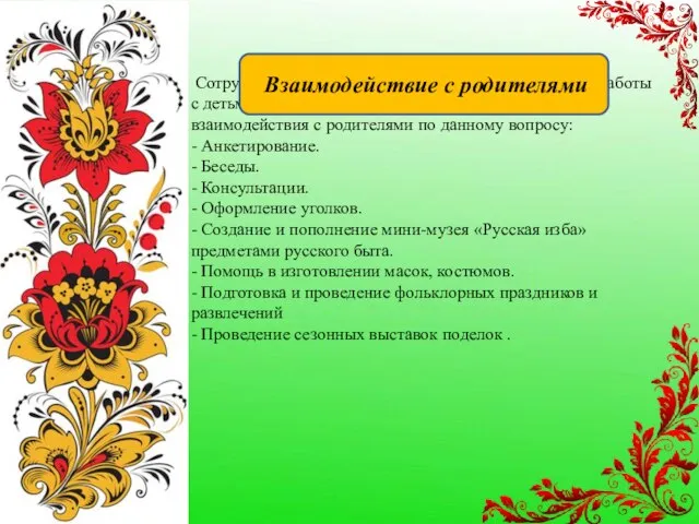 Сотрудничество с семьёй является залогом успешной работы с детьми, поэтому мы