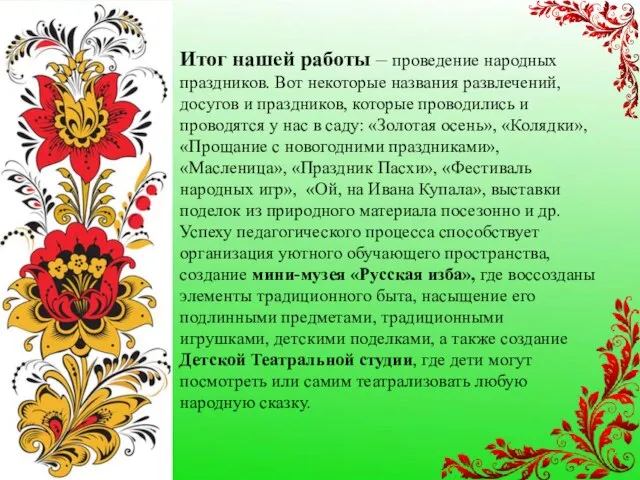 Итог нашей работы – проведение народных праздников. Вот некоторые названия развлечений,