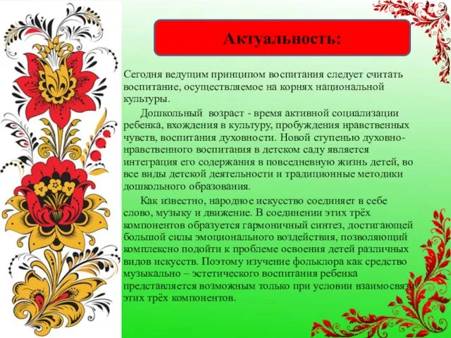 Сегодня ведущим принципом воспитания следует считать воспитание, осуществляемое на корнях национальной