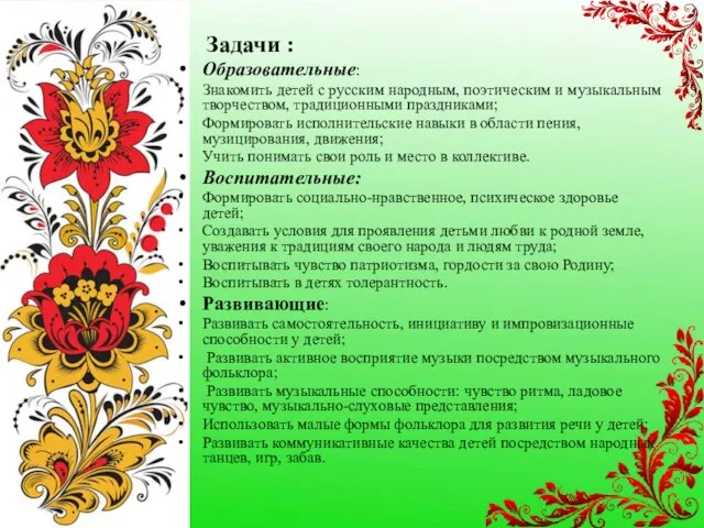 Задачи : Образовательные: Знакомить детей с русским народным, поэтическим и музыкальным