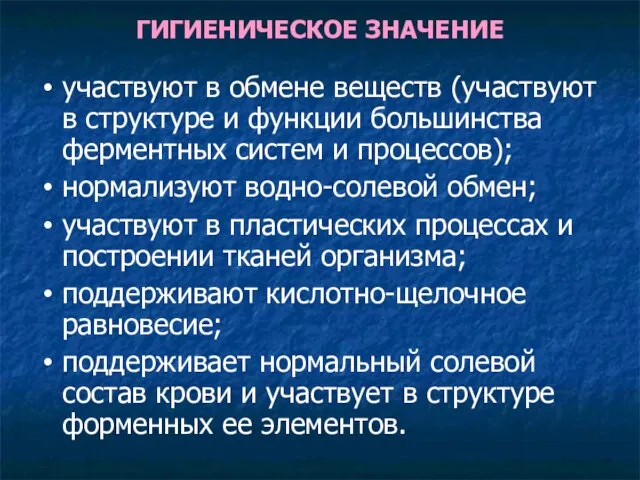 ГИГИЕНИЧЕСКОЕ ЗНАЧЕНИЕ участвуют в обмене веществ (участвуют в структуре и функции