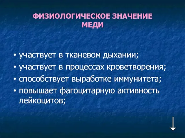 ФИЗИОЛОГИЧЕСКОЕ ЗНАЧЕНИЕ МЕДИ участвует в тканевом дыхании; участвует в процессах кроветворения;