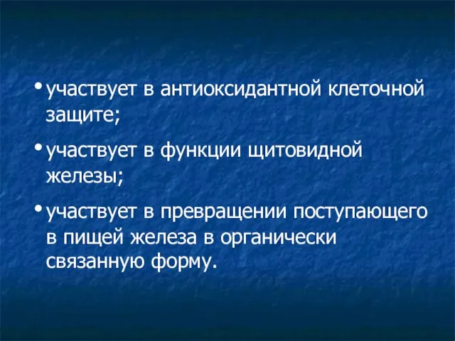 участвует в антиоксидантной клеточной защите; участвует в функции щитовидной железы; участвует