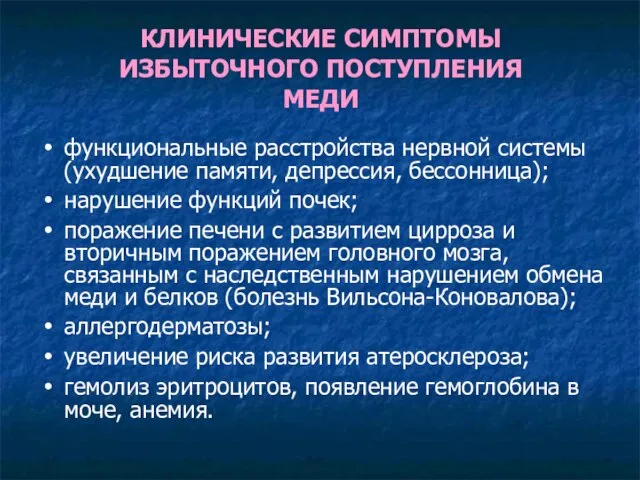 КЛИНИЧЕСКИЕ СИМПТОМЫ ИЗБЫТОЧНОГО ПОСТУПЛЕНИЯ МЕДИ функциональные расстройства нервной системы (ухудшение памяти,