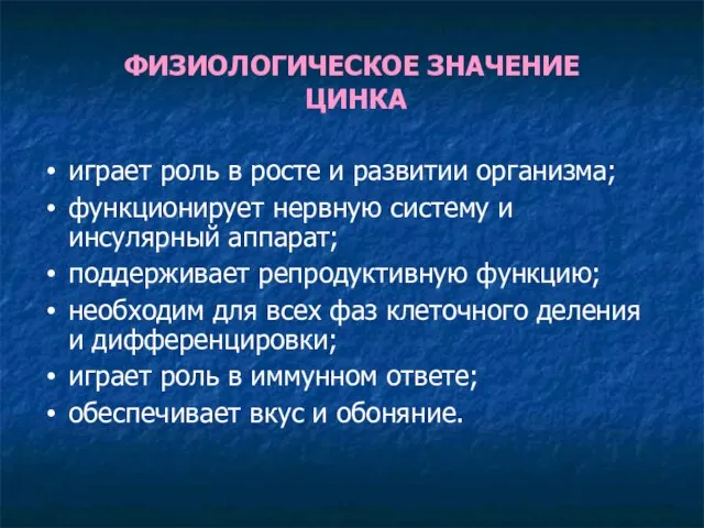 ФИЗИОЛОГИЧЕСКОЕ ЗНАЧЕНИЕ ЦИНКА играет роль в росте и развитии организма; функционирует