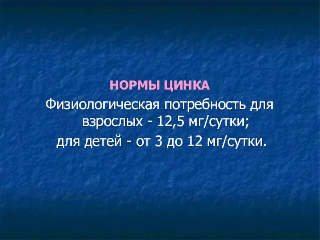 НОРМЫ ЦИНКА Физиологическая потребность для взрослых - 12,5 мг/сутки; для детей