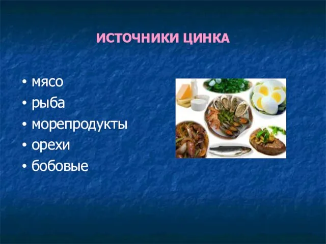 ИСТОЧНИКИ ЦИНКА мясо рыба морепродукты орехи бобовые