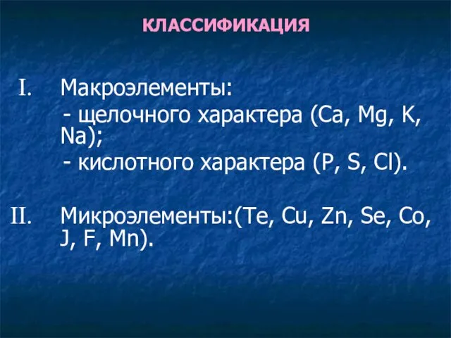 КЛАССИФИКАЦИЯ Макроэлементы: - щелочного характера (Ca, Mg, K, Na); - кислотного