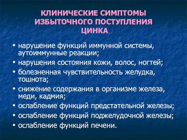 КЛИНИЧЕСКИЕ СИМПТОМЫ ИЗБЫТОЧНОГО ПОСТУПЛЕНИЯ ЦИНКА нарушение функций иммунной системы, аутоиммунные реакции;